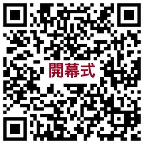 開幕式QRcode