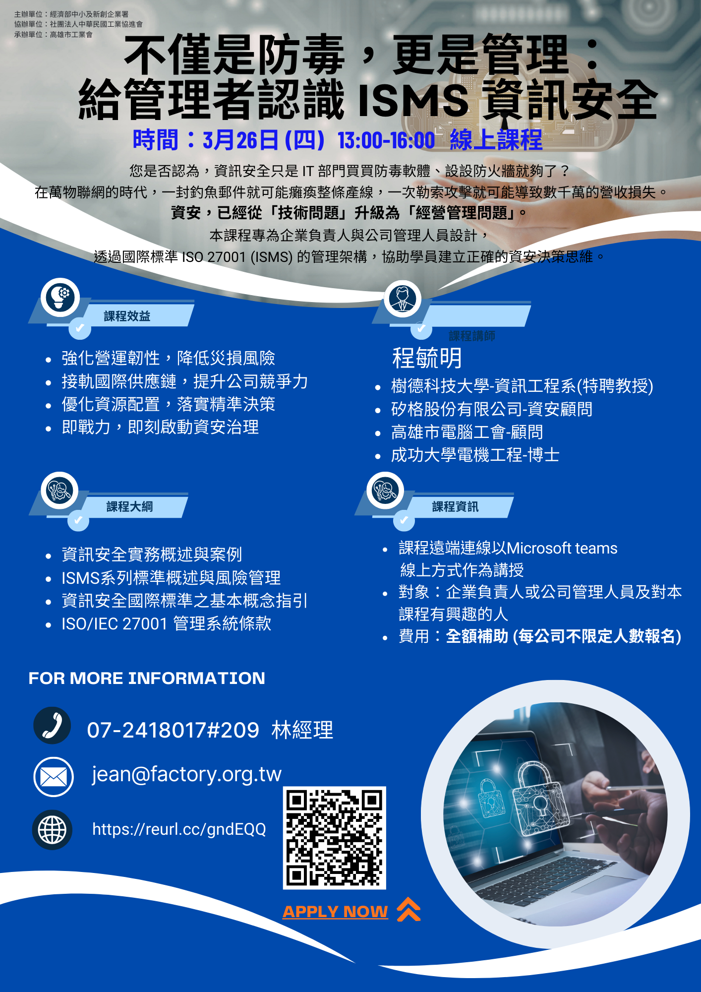 免費課程-不僅是防毒，更是管理：給管理者認識 ISMS 資訊安全_pic