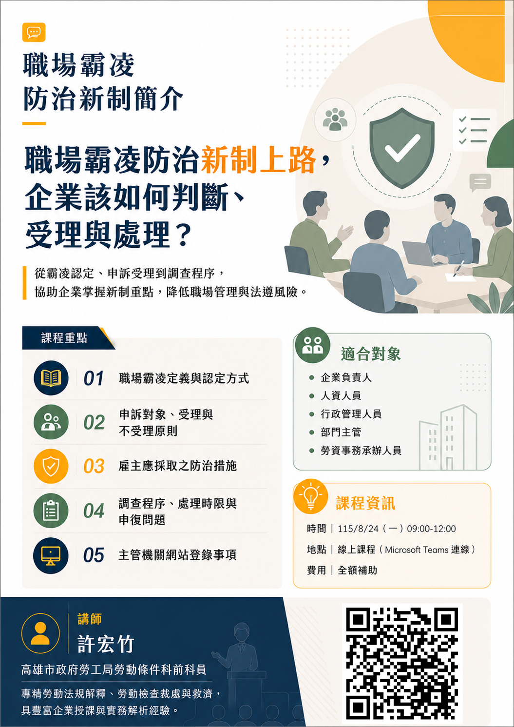 免費課程-職場霸凌防治新制簡介(線上課程)_pic