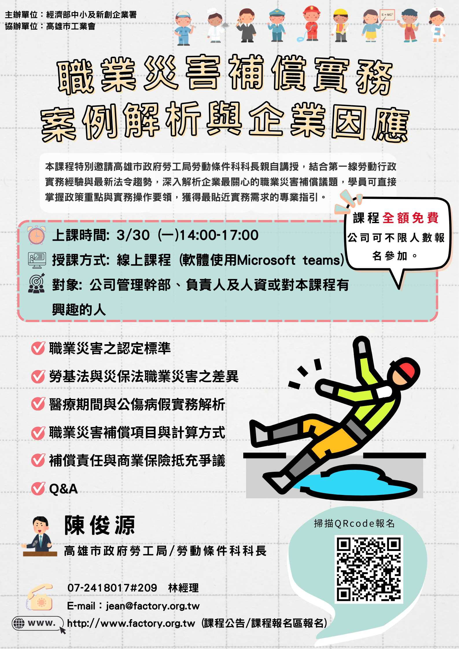 免費課程-職業災害補償實務：案例解析與企業因應(線上課程)_pic