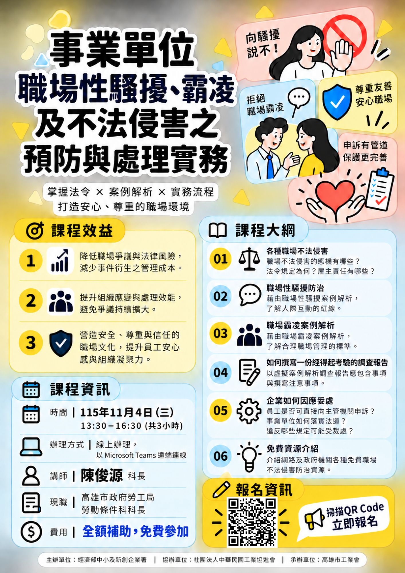 免費課程-事業單位職場性騷擾、霸凌及不法侵害之預防與處理實務（線上課程）_pic