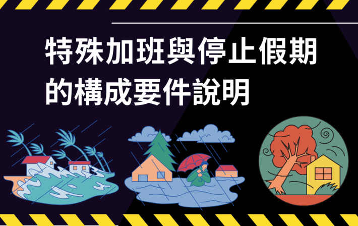 特殊加班