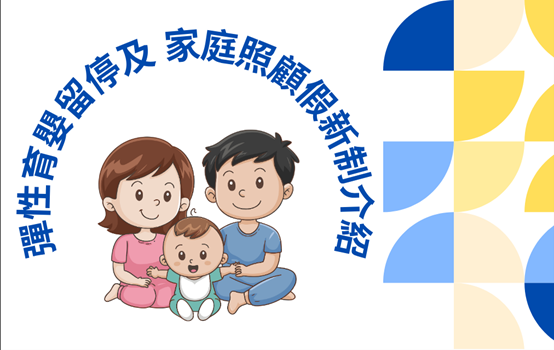 彈性育嬰留停及家庭照顧
