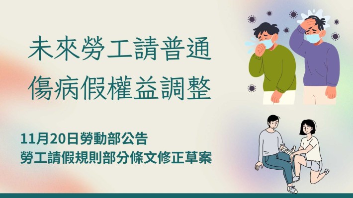 未來勞工請普通傷病假-PNG