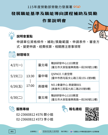 發展職能基準及職能導向課程補助及獎勵作業說明會