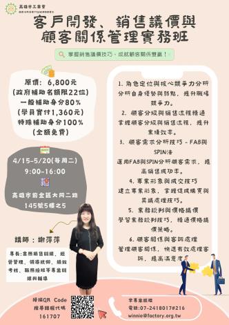 (114)客戶開發、銷售議價與顧客關係管理實務班