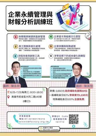 (114)企業永續管理與財報分析訓練班