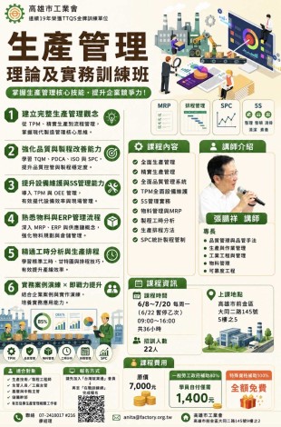 生產管理理論及實務訓練班