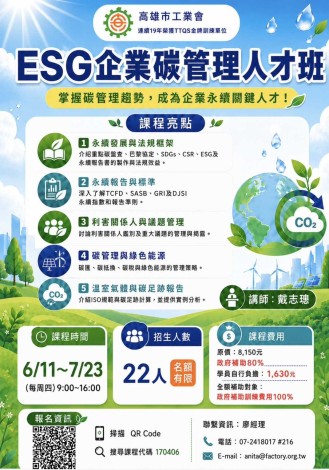 ESG 企業碳管理人才班