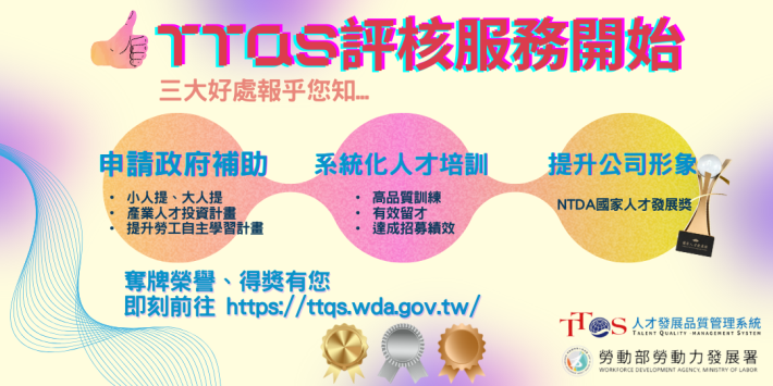 TTQS評核服務宣傳
