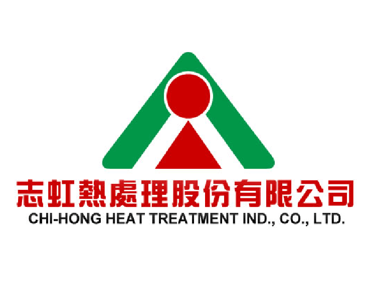 志虹熱處理股份有限公司
