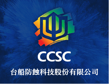 台船防蝕科技股份有限公司