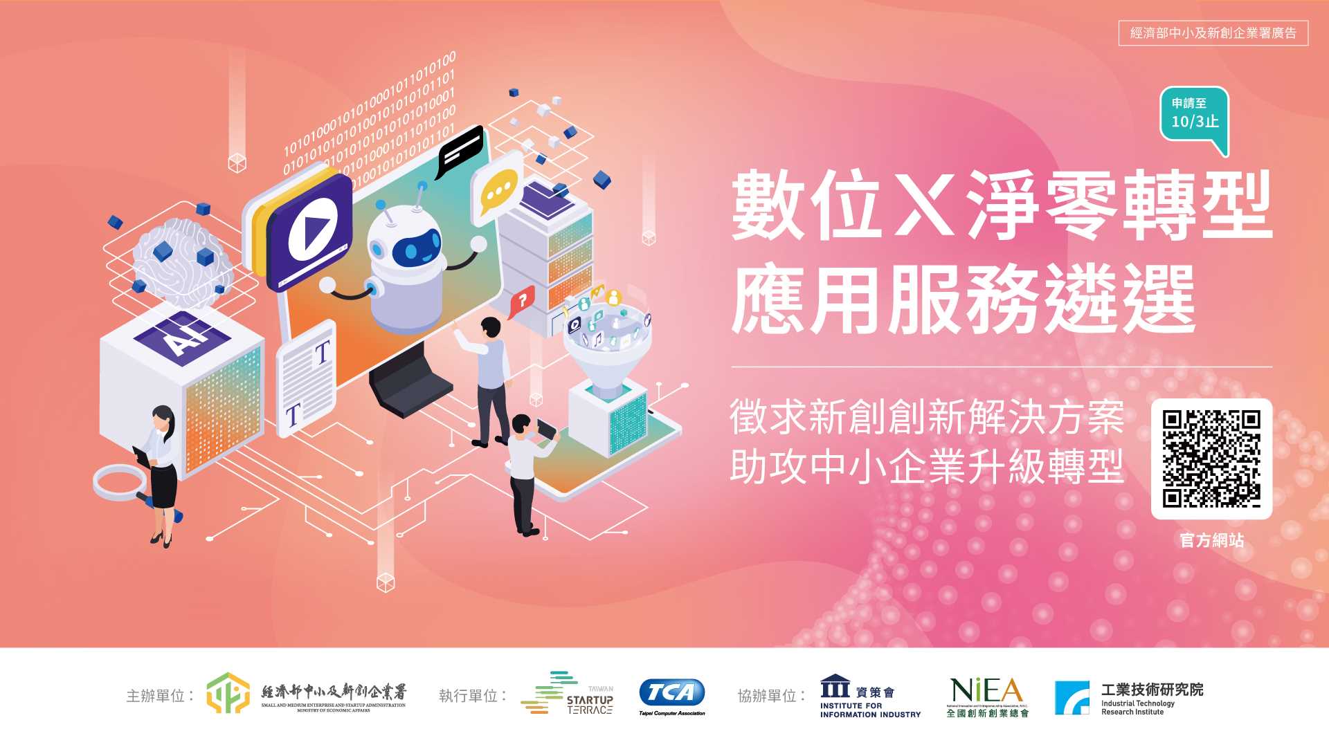 數位X淨零轉型應用服務遴選主視覺