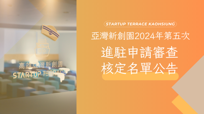 新創招募進駐 申請結果公告 (4)