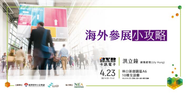 海外參展小攻略--活動通banner01