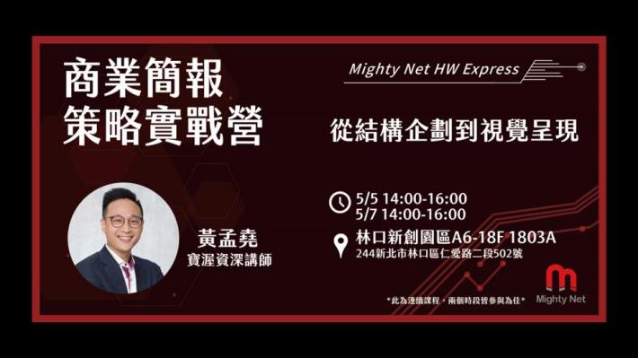 Mighty Net HW Express 商業簡報策略實戰營