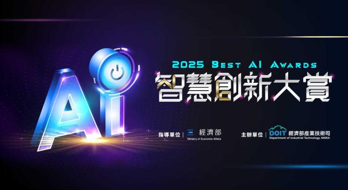 2025智慧創新大賞