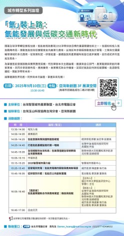 0910「氫能發展與低碳交通新時代」論壇