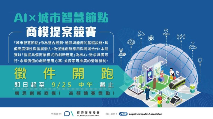 AI x 城市智慧節點 — 商模提案競賽(主視覺圖)