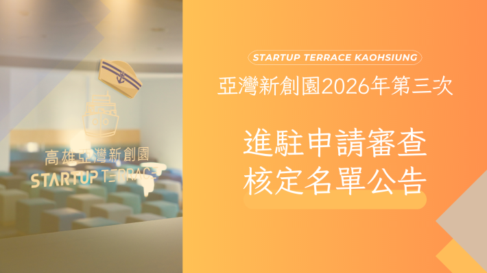 新創招募進駐申請結果公告