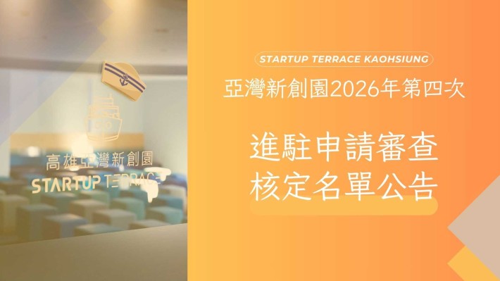 新創招募進駐 申請結果公告
