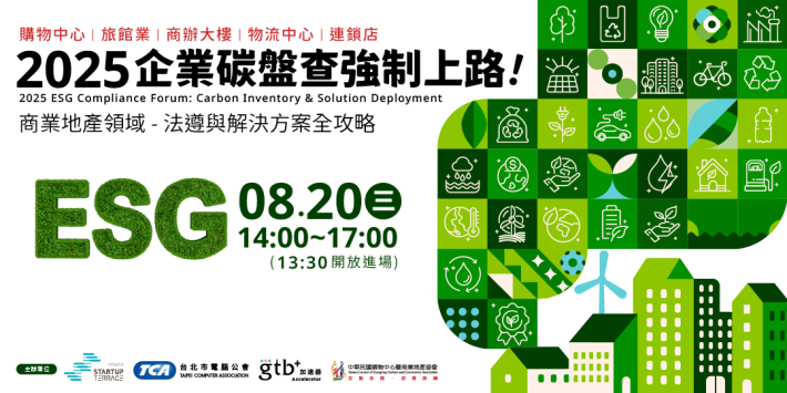 2025企業碳盤查強制上路！法遵與解決方案全攻略-活動banner 電子看板v3_Accupass