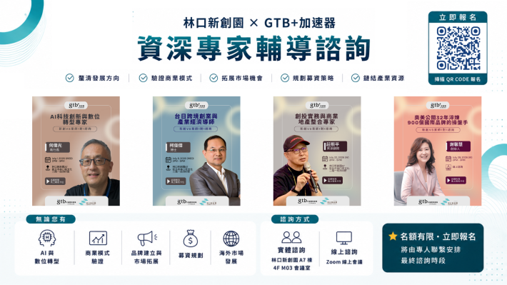 林口新創園 × GTB 加速器｜免費輔導諮詢
