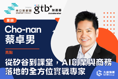 新創-業師-蔡卓男_大瀚-最新消息封面