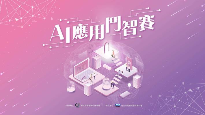 AI應用鬥智賽