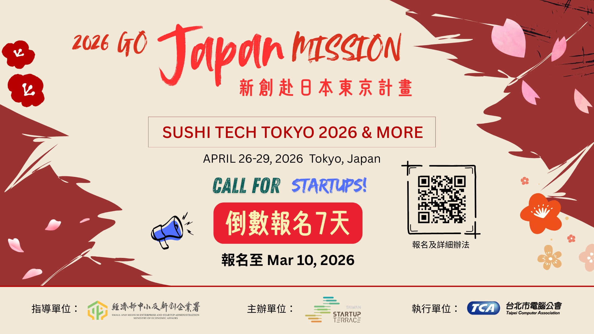 徵件倒數一週！新創募集中！新創赴日本東京計畫帶你前進東京SusHi Tech