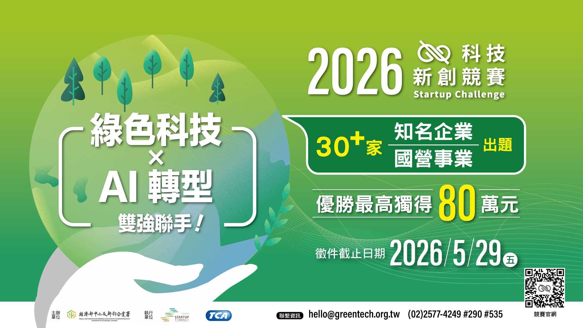 2026 科技新創競賽「Startup Challenge」