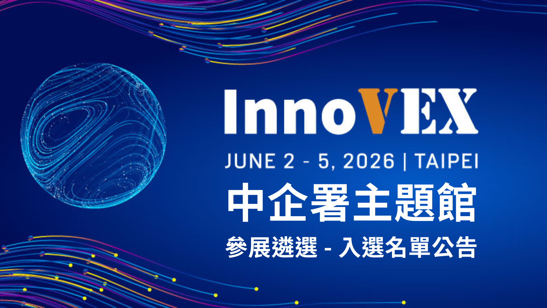 2026 InnoVEX 中企署主題館參展遴選 – 入選名單公告