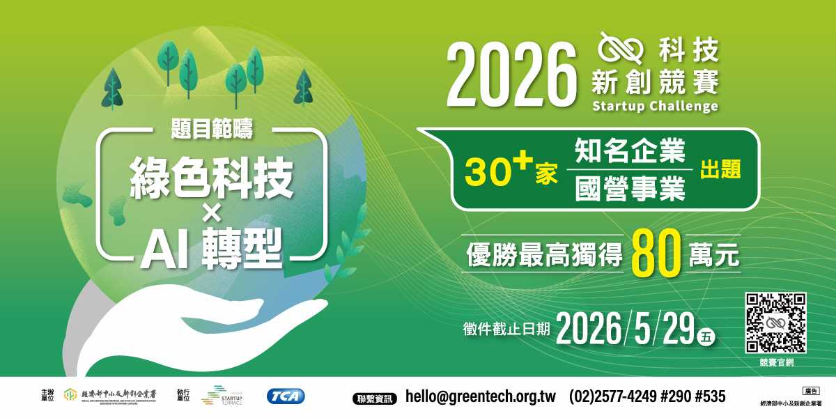 《2026 科技新創競賽》熱烈徵件中，歡迎透過競賽與30家國際級/六大領域企業一對一鏈結、更可爭取80萬驗證金!