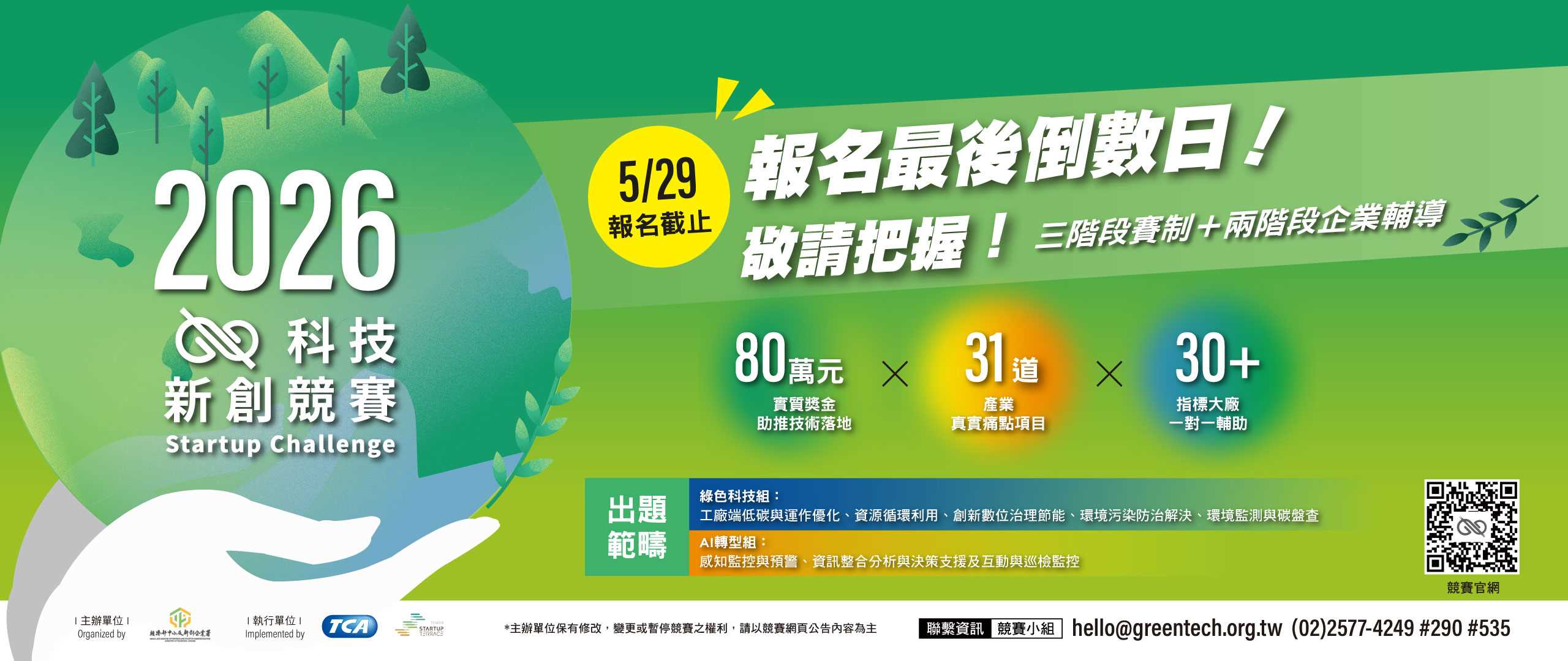【倒數一周！】2026 科技新創競賽徵件倒數計時！把握與30家國際級/六大領域企業一對一鏈結、更可爭取80萬驗證金！