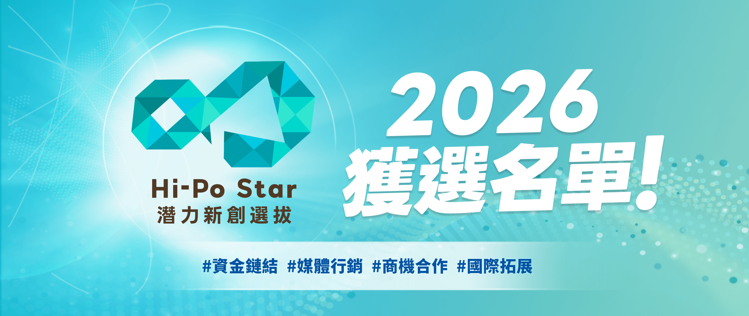 2026潛力新創選拔Hi-Po Star｜獲選名單公告