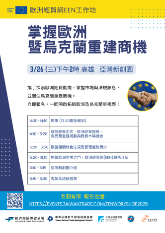 「掌握歐洲暨烏克蘭重建商機」工作坊_高雄場EDM圖