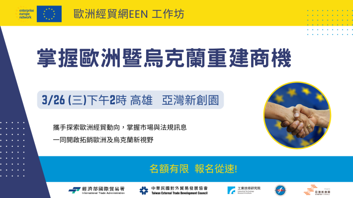 「掌握歐洲暨烏克蘭重建商機」工作坊高雄場