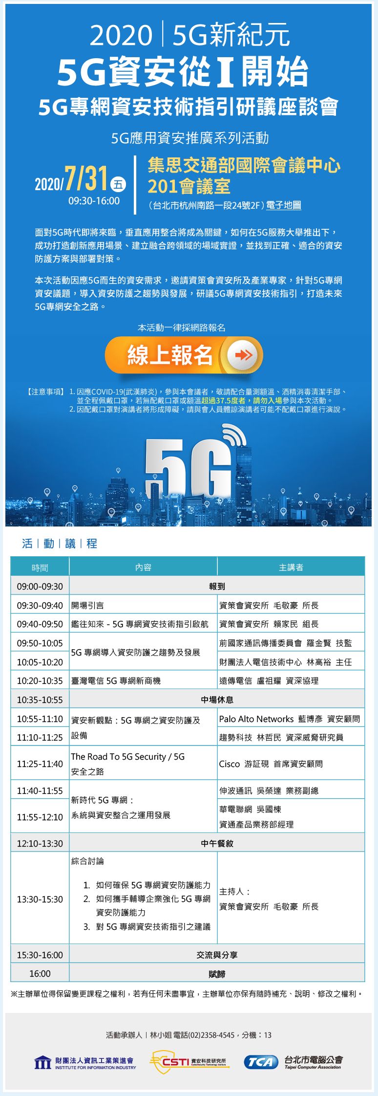 5G專網資安技術指引研議座談會敬邀參與